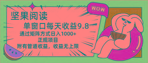 坚果阅读单窗口每天收益9.8通过矩阵方式日入1000+正规项目附有管道收益…-博库