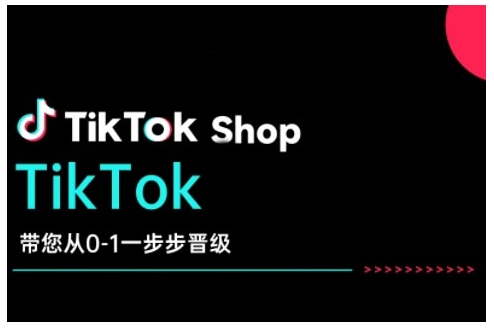 TikTok Shop带您从0-1一步步晋级，开启电商新征程，在TikTok商业领域实现突破与成长-博库