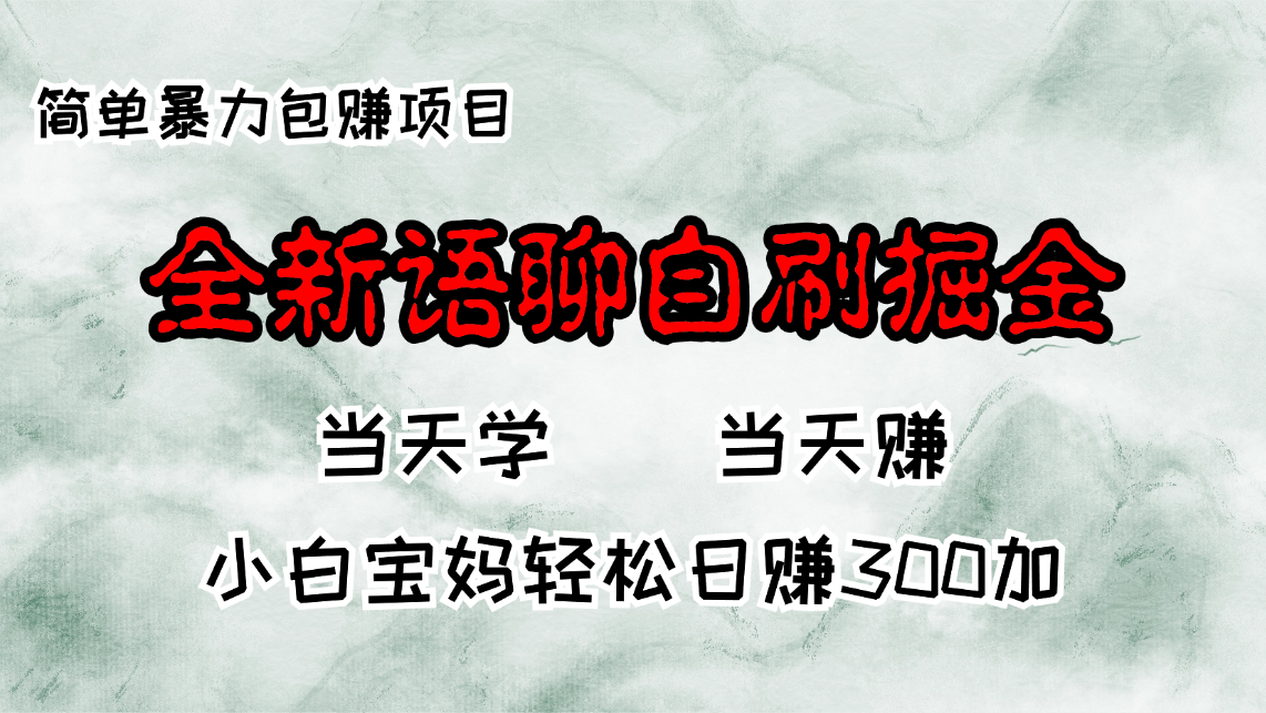 全新语聊自刷掘金项目，当天见收益，小白宝妈每日轻松包赚300+-博库