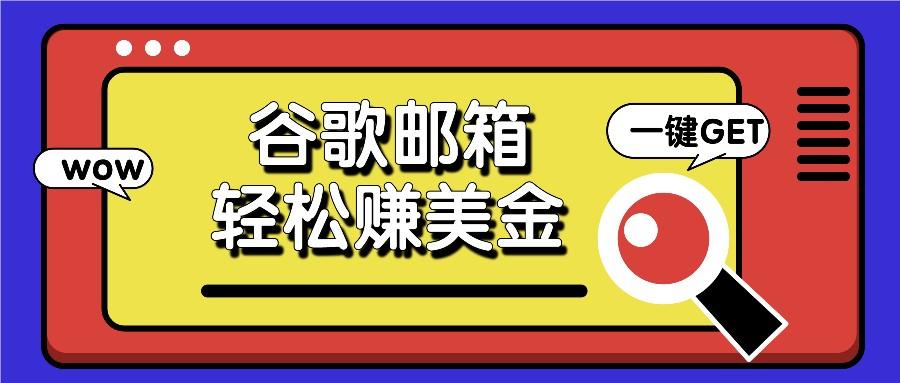 利用谷歌邮箱，只需简单点击广告邮件即可轻松赚美金，日收益50+-博库