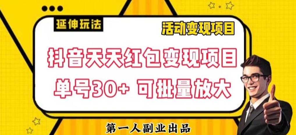 抖音天天红包变现项目，单号利润30+每天一次批量可放大-博库