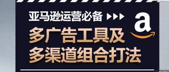 亚马逊运营必备，多广告工具及多渠道组合打法-博库