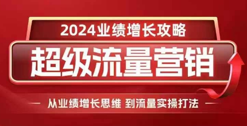 2024超级流量营销，2024业绩增长攻略，从业绩增长思维到流量实操打法-博库