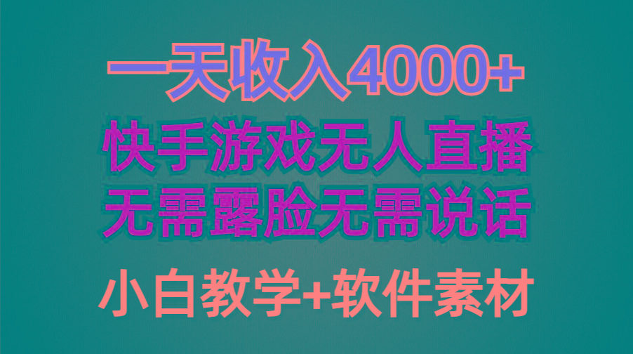 (9380期)一天收入4000+，快手游戏半无人直播挂小铃铛，加上最新防封技术，无需露…-博库