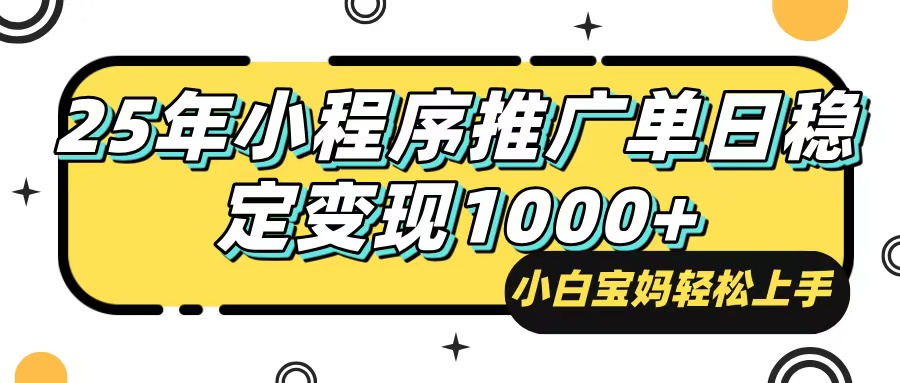 25年最新风口，小程序自动推广，，稳定日入1000+，小白轻松上手-博库