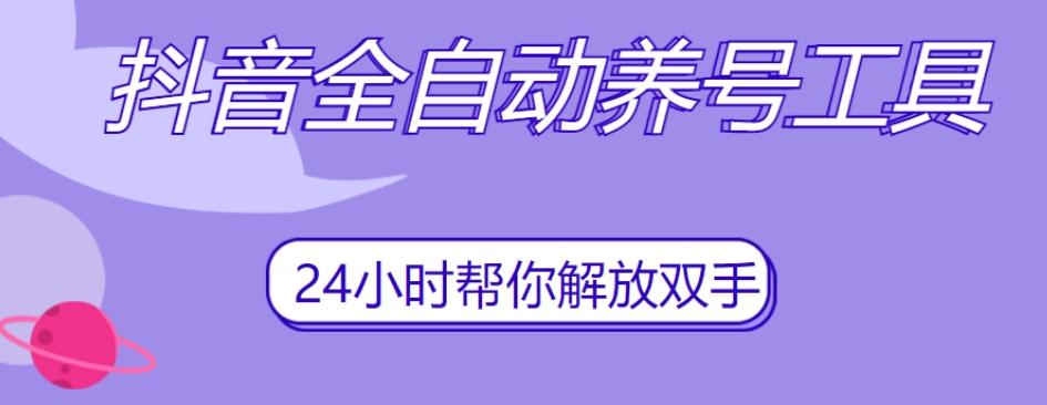 抖音全自动养号工具，自动观看视频，自动点赞、关注、评论、收藏-博库