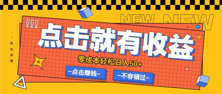 零成本零门槛点击浏览赚钱项目，有点击就有收益，轻松日入50+-博库