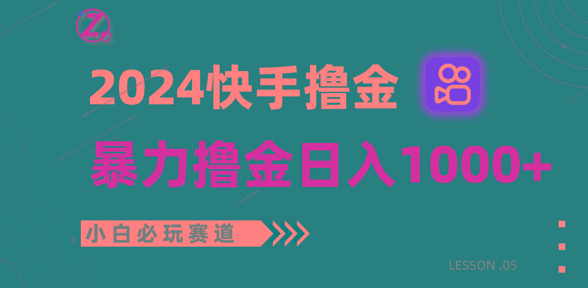 快手暴力撸金日入1000+，小白批量操作必玩赛道，从0到1赚收益教程！-博库