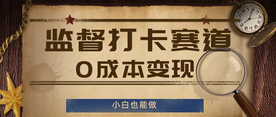 监督打卡赛道，0成本变现，小白也可以做【揭秘】-博库