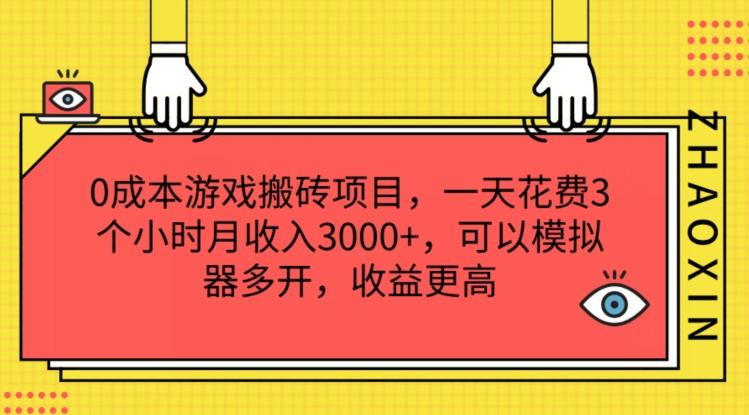 0成本游戏搬砖项目，一天花费3个小时月收入3K+，可以模拟器多开，收益更高【揭秘】-博库