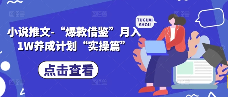 小说推文-“爆款借鉴”月入1W养成计划“实操篇”-博库