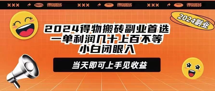 (9451期)2024得物搬砖副业首选一单利润几十上百不等小白闭眼当天即可上手见收益-博库