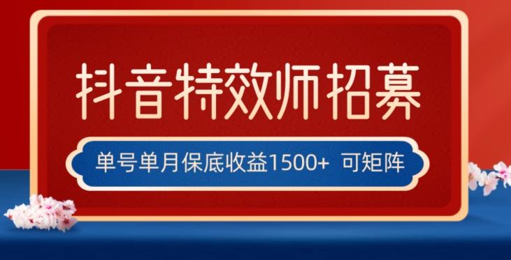 全网首发抖音特效师最新玩法，单号保底收益1500+，可多账号操作，每天操作十分钟【揭秘】-博库