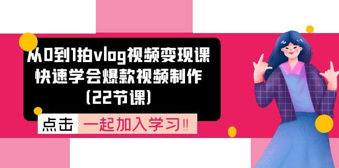 从0到1拍vlog视频变现课：快速学会爆款视频制作(22节课-博库