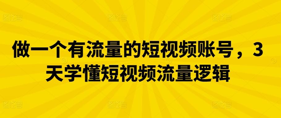 做一个有流量的短视频账号，3天学懂短视频流量逻辑-博库