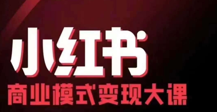 小红书商业模式变现线下大课，11位博主操盘手联合同台分享，录音+字幕-博库