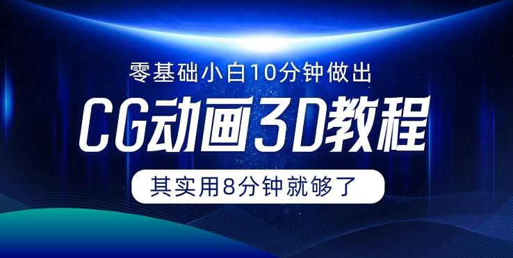 0基础小白如何用10分钟做出CG大片 其实8分钟就够了-博库