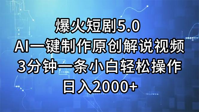 爆火短剧5.0  AI一键制作原创解说视频 3分钟一条小白轻松操作 日入2000+-博库