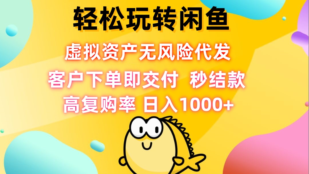 轻松玩转闲鱼 虚拟资产无风险代发 客户下单即交付 秒结款 高复购率 日…-博库