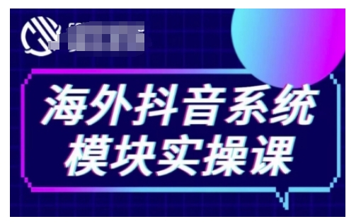 海外抖音Tiktok系统模块实操课，TK短视频带货，TK直播带货，TK小店端实操等-博库