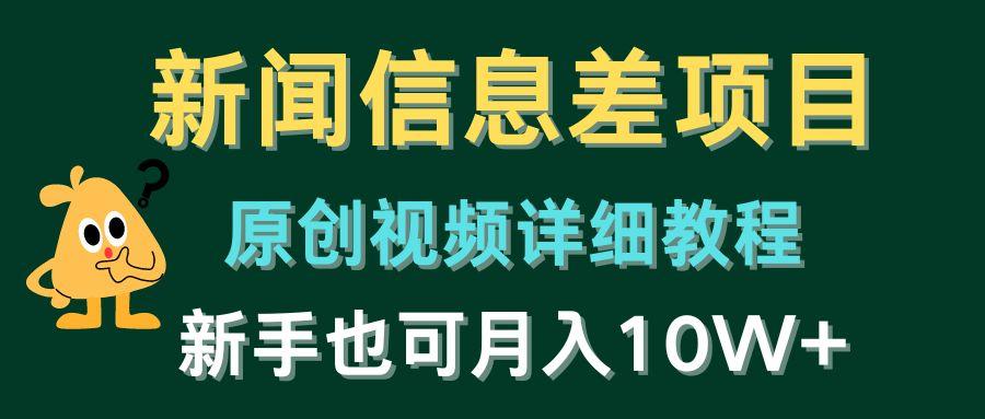 新闻信息差项目，原创视频详细教程，新手也可月入10W+-博库