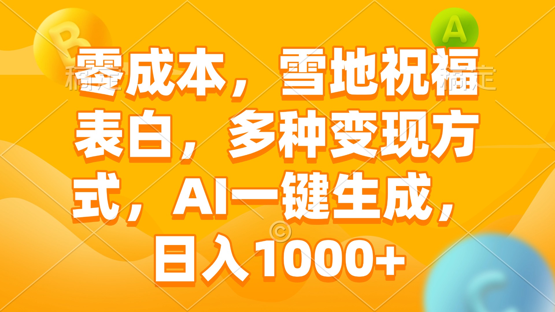 零成本，雪地祝福表白，多种变现方式，AI一键生成，日入1000+-博库