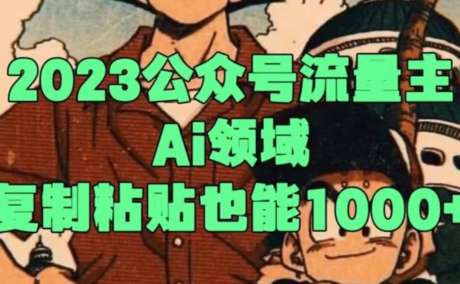 2023公众号流量主Ai领域，复制粘贴也能1000-博库