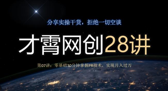 才霄网创28讲第07讲：零基础30分钟掌握PR技术，实现月入过万-博库