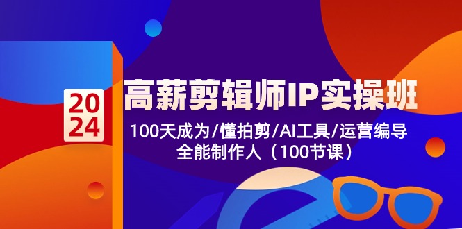 高薪-剪辑师IP实操班-第2期，100天成为懂拍剪/AI工具/运营编导/全能制作人-博库