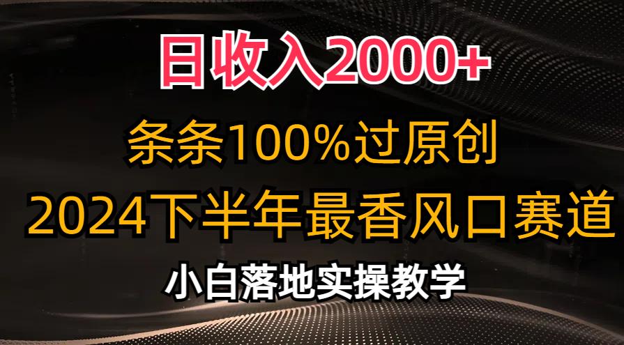 日收入2000+，条条100%过原创，2024下半年最香风口赛道，小白轻松上手-博库