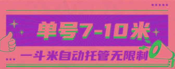 一斗米视频号托管，单号单天7-10米，号多无线挂-博库