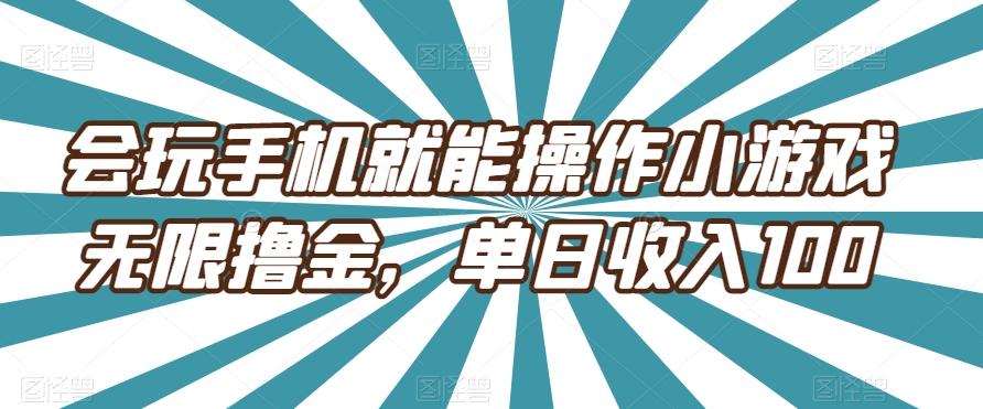 会玩手机就能操作小游戏无限撸金，单日收入100-博库