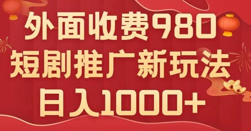 短剧推广最新玩法，外面收费980的课程，日入800+-博库