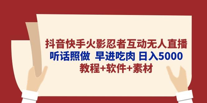 抖音快手火影忍者互动无人直播 听话照做  早进吃肉 日入5000+教程+软件…-博库