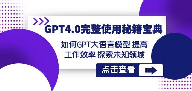 GPT4.0完整使用-秘籍宝典：如何GPT大语言模型提高工作效率探索未知领域-博库