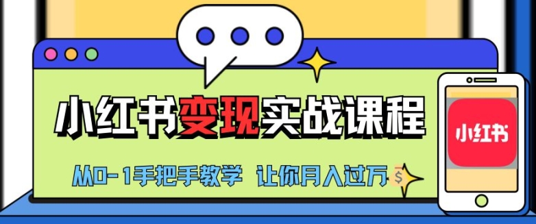 小红书推广实战训练营，小红书从0-1“变现”实战课程，教你月入过W【揭秘】-博库