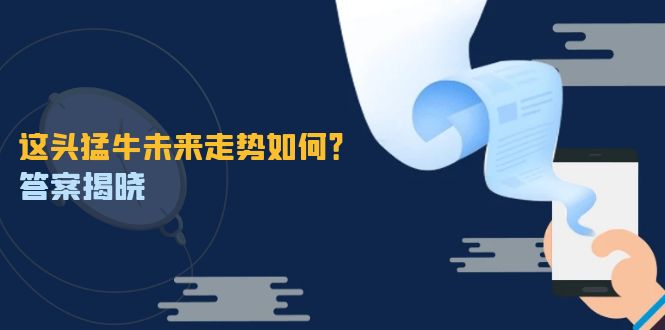 这头猛牛未来走势如何？答案揭晓，特殊行情下曙光乍现，紧握千载难逢机会-博库