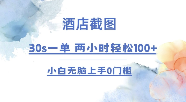 酒店截图 30s一单  2小时轻松100+ 小白无脑上手0门槛【仅揭秘】-博库