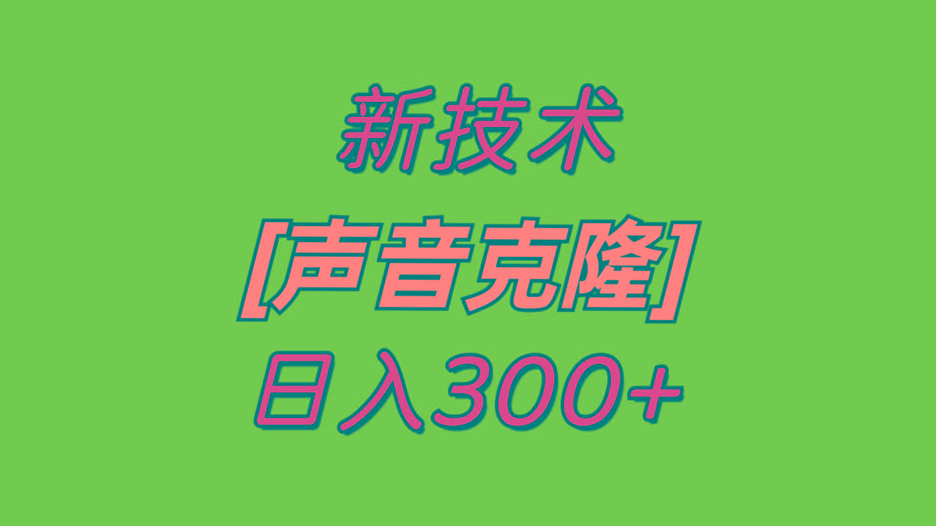 最新声音克隆技术，可自用，可变现，日入300+-博库