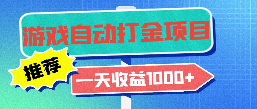 老款游戏自动打金项目，一天收益1000+ 小白无脑操作-博库