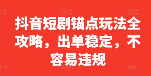 抖音短剧锚点玩法全攻略，出单稳定，不容易违规-博库