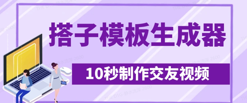 最新搭子交友模板生成器，10秒制作视频日引500+交友粉-博库