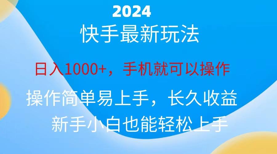 2024快手磁力巨星做任务，小白无脑自撸日入1000+、-博库