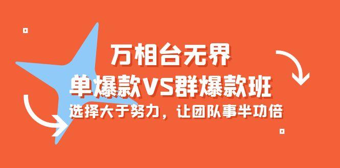 (10065期)万相台无界-单爆款VS群爆款班：选择大于努力，让团队事半功倍(16节课)-博库