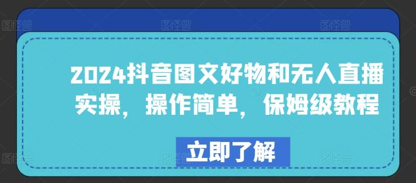 2024抖音图文好物和无人直播实操，操作简单，保姆级教程-博库