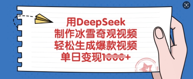 用DeepSeek制作冰雪奇观视频，轻松生成爆款视频，单日变现多张-博库