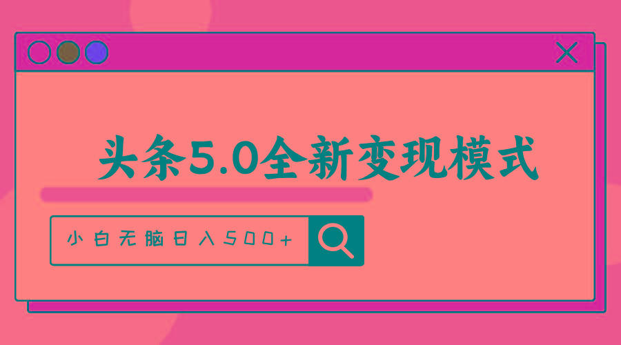 头条5.0全新赛道变现模式，利用升级版抄书模拟器，小白无脑日入500+-博库