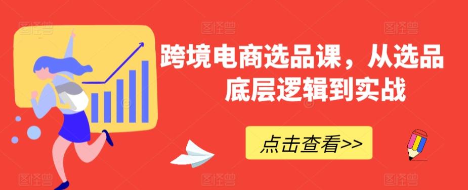 跨境电商选品课，从选品到底层逻辑到实战-博库