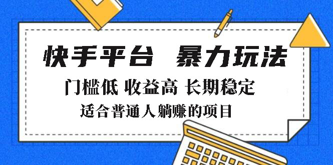 2025年暴力玩法，快手带货，门槛低，收益高，月躺赚8000+-博库