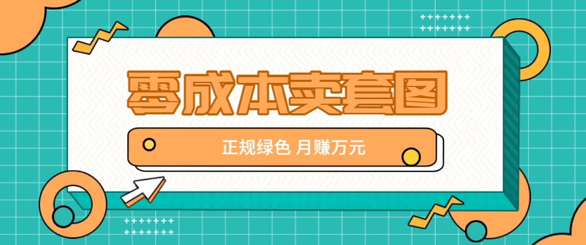 零成本卖套图，绿色正规项目，简单操作月收益10000+【揭秘】-博库